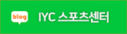 IYC 스포츠센터